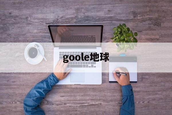 goole地球:(2024年最新卫星地图)
