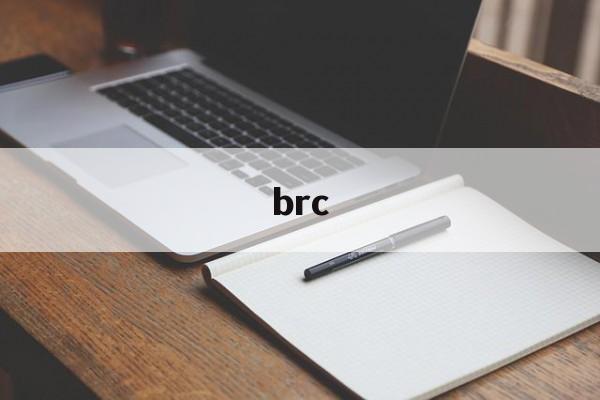brc:(BRC中文是什么)
