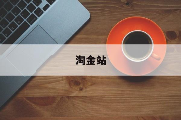 淘金站:(淘金app平台)