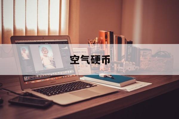 空气硬币:(什么叫空气币)