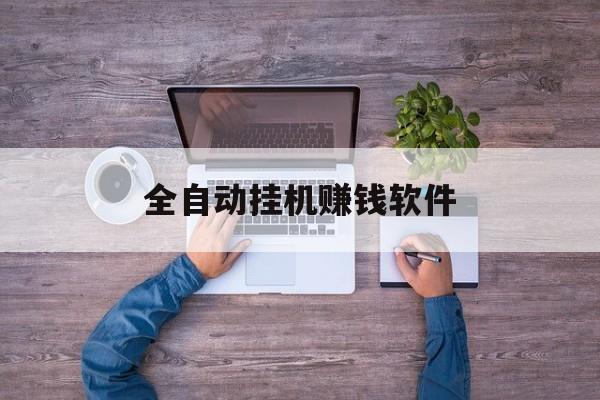 全自动挂机赚钱软件:(挂机赚赚15最新版)