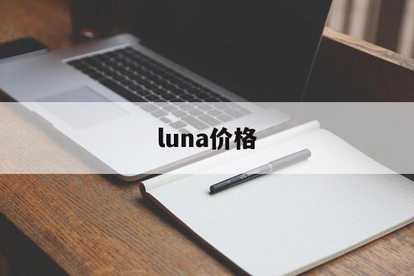 luna价格:(新luna能否再次成为百倍币)