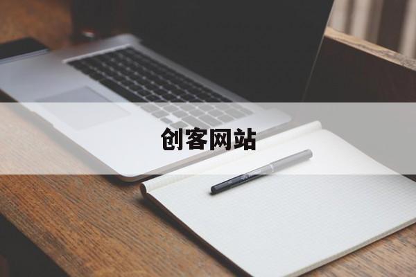 创客网站:(创客照妖镜官网入口)