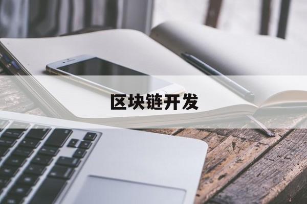 区块链开发:(区块链如何做)