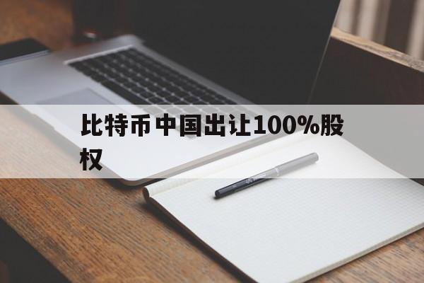 包含比特币中国出让100%股权的词条