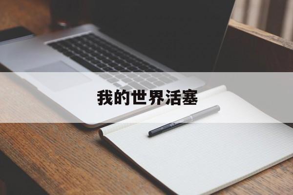 我的世界活塞:(我的世界高频活塞)