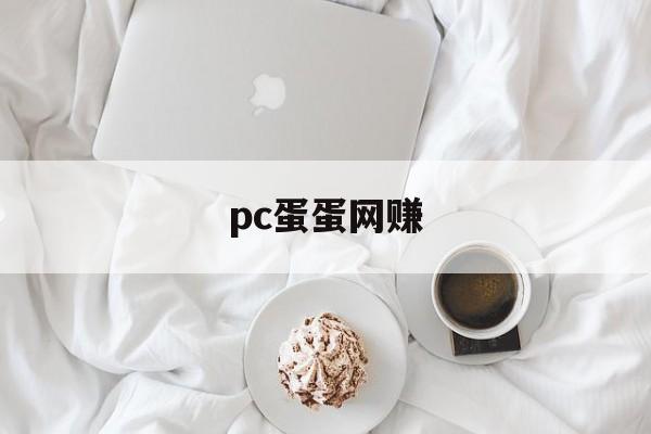 pc蛋蛋网赚:(pc蛋蛋信誉群在哪里找)