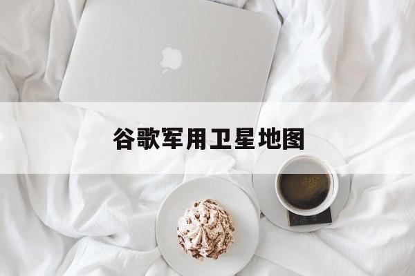 谷歌军用卫星地图:(如何查找2008年的卫星航拍图)