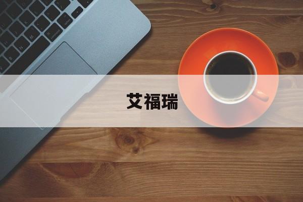 艾福瑞:(alpari艾福瑞官网)