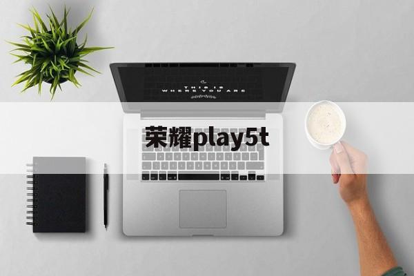 荣耀play5t:(红米k70时间怎么设置24小时)