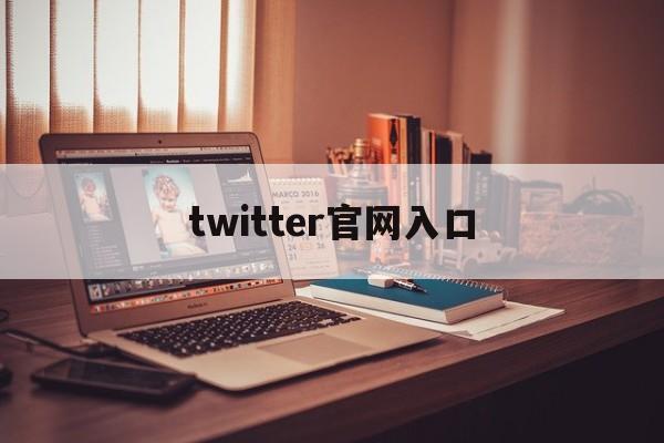 twitter官网入口:(小蓝鸟twitter官网入口)