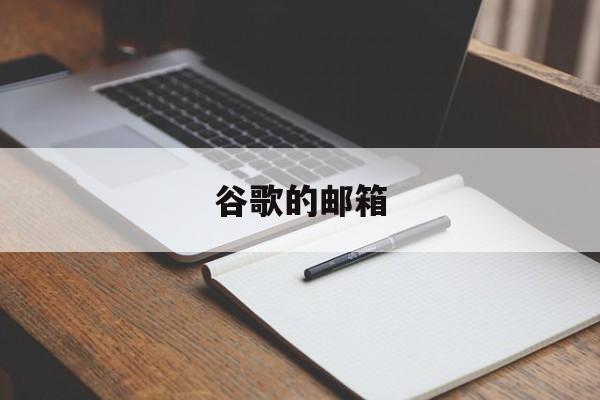 谷歌的邮箱:(gmailgoogle)
