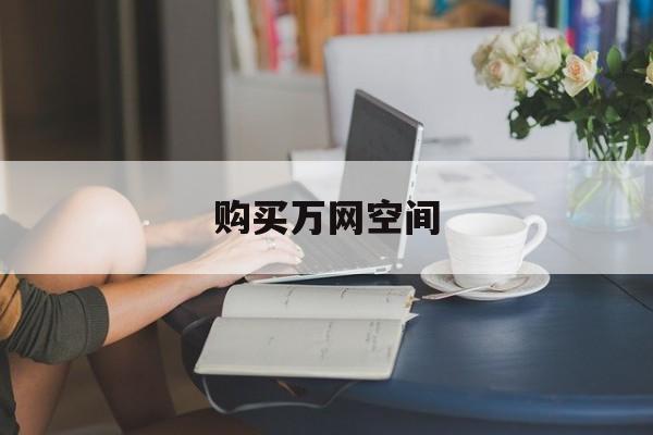 购买万网空间:(web30最新消息)