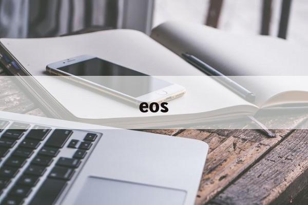 eos:(什么是EOS)