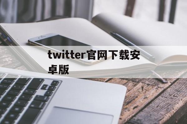 包含twitter官网下载安卓版的词条
