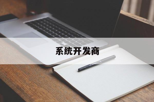 系统开发商:(中有信科技创始人)