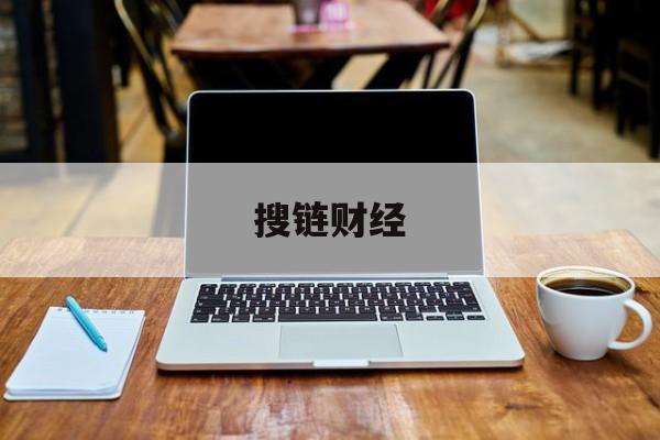 搜链财经:(链财经登录不了怎么办)