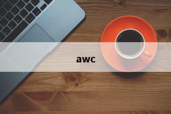 awc:(AWC是什么意思)