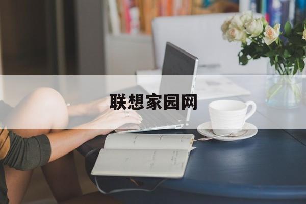 联想家园网:(合肥家园网官网)