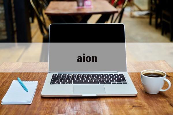 aion:(广汽埃安新能源最新款价格)