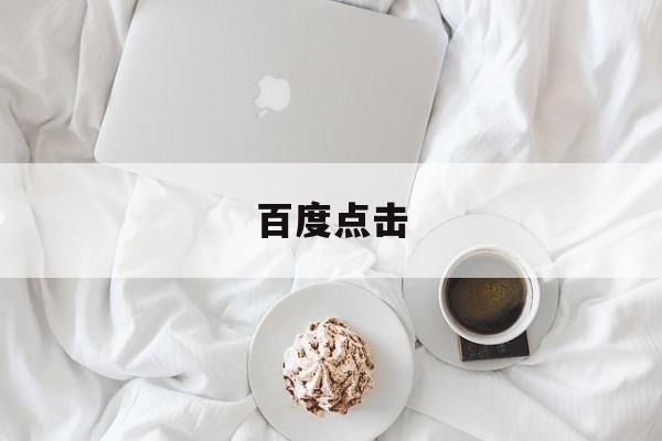 百度点击:(百度极速版下载)