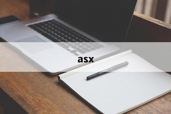asx:(asx是什么缩写)